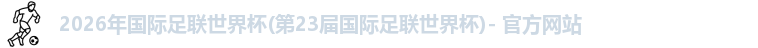 世界杯官网